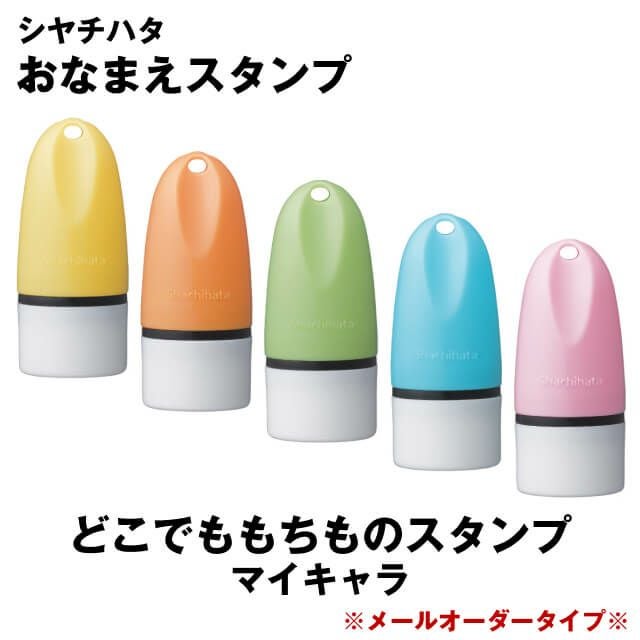 どこでももちものスタンプ　マイキャラ【メールオーダー式】＜シャチハタ　お名前スタンプ＞