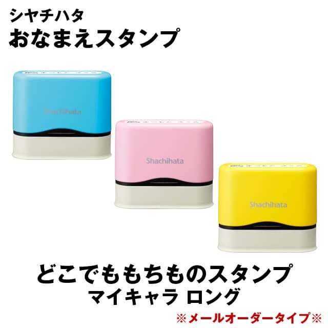 どこでももちものスタンプ　マイキャラ　ロング【メールオーダー式】＜シャチハタ　お名前スタンプ＞