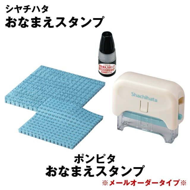 ポンピタ　おなまえスタンプ 大・小文字セット＜シャチハタ　お名前スタンプ＞