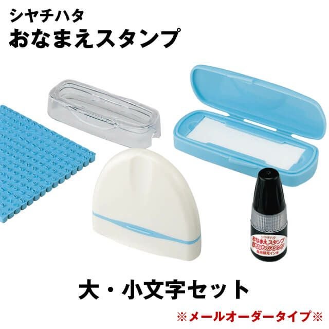 おなまえスタンプ 大・小文字セット＜シャチハタ　お名前スタンプ＞
