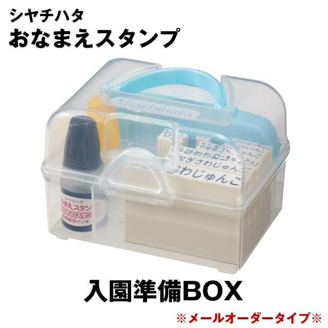 お名前スタンプ入学準備BOX【メールオーダー式】＜シャチハタ　お名前スタンプ＞