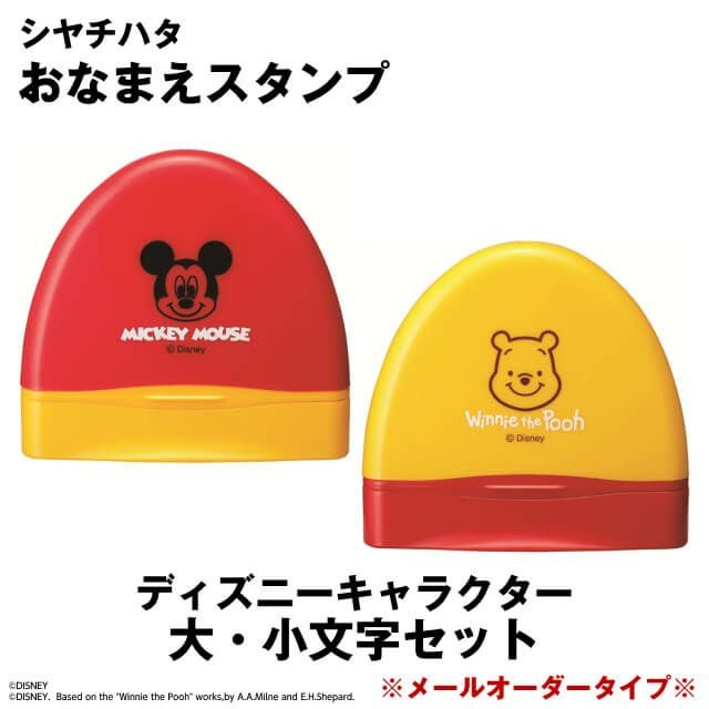 ディズニー　おなまえスタンプ 大・小文字セット【ミッキー/プーさん】＜シャチハタ　お名前スタンプ＞