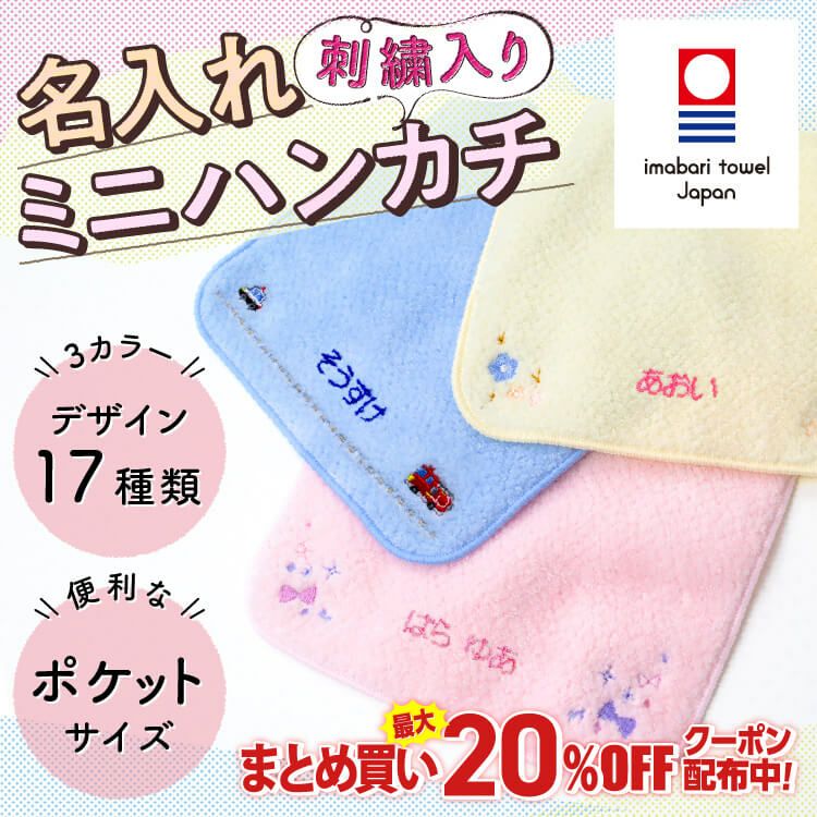 名入れミニハンカチ