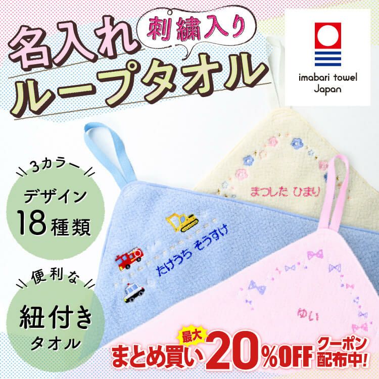 名入れループタオル