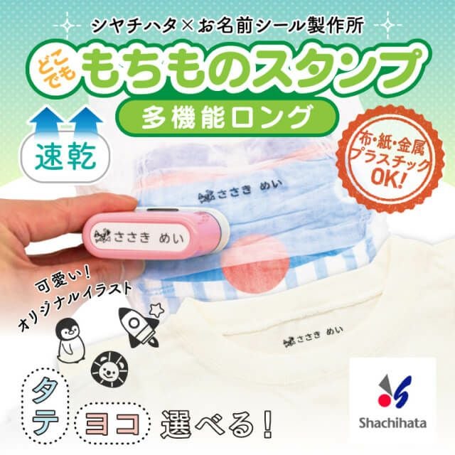 もちものスタンプロング メールオーダー不要
