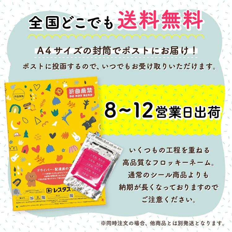 フロッキーネーム | お名前シール製作所
