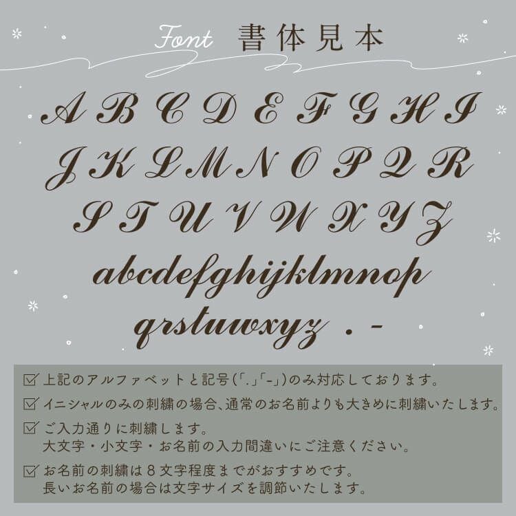 お名前刺繍書体見本