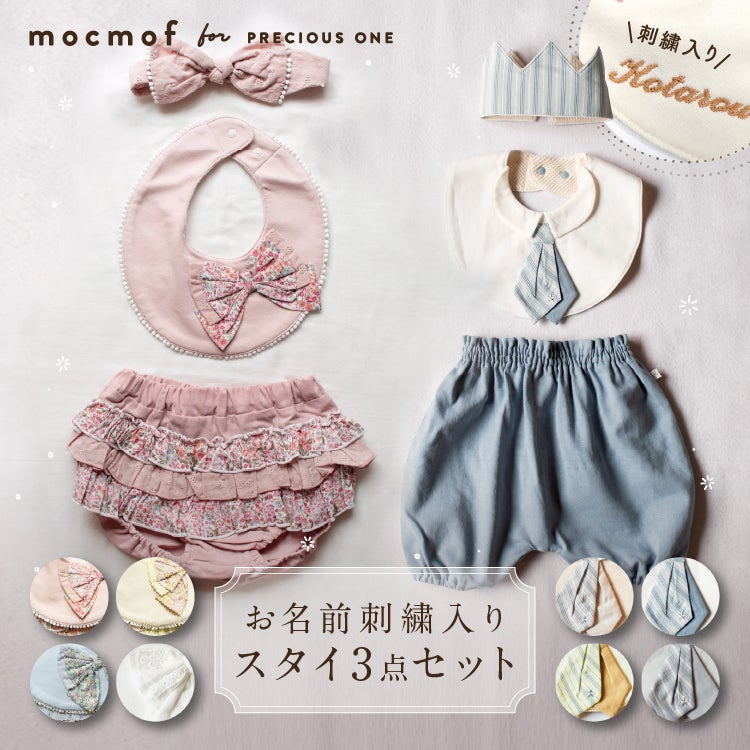 mocmof　おめかしスタイ3点セット
