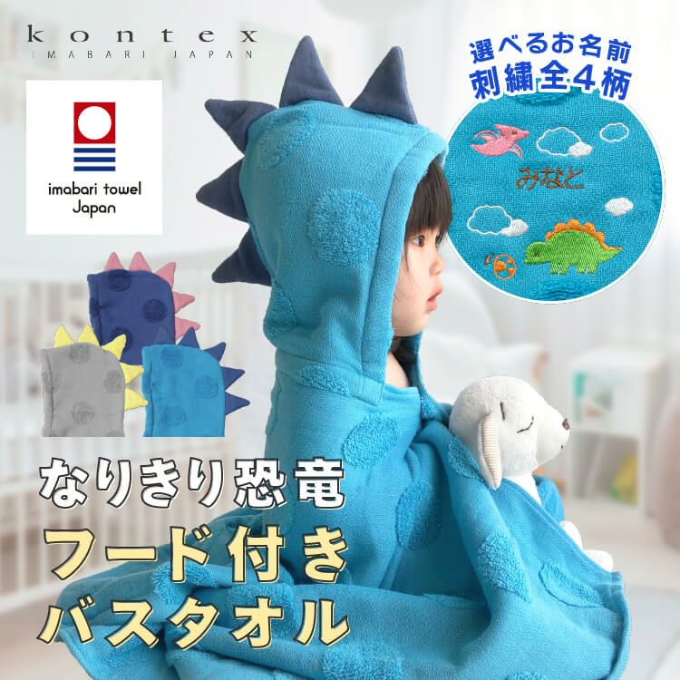 《kontex》  SOF なりきり恐竜 フード付きバスタオル
