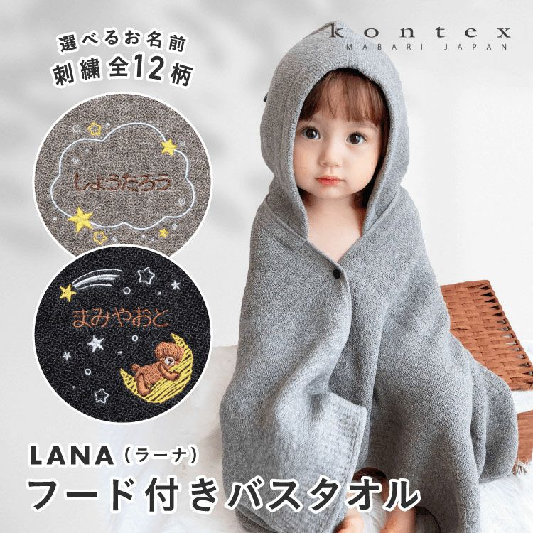 《kontex》  LANA ワッフルニット フード付きバスタオル