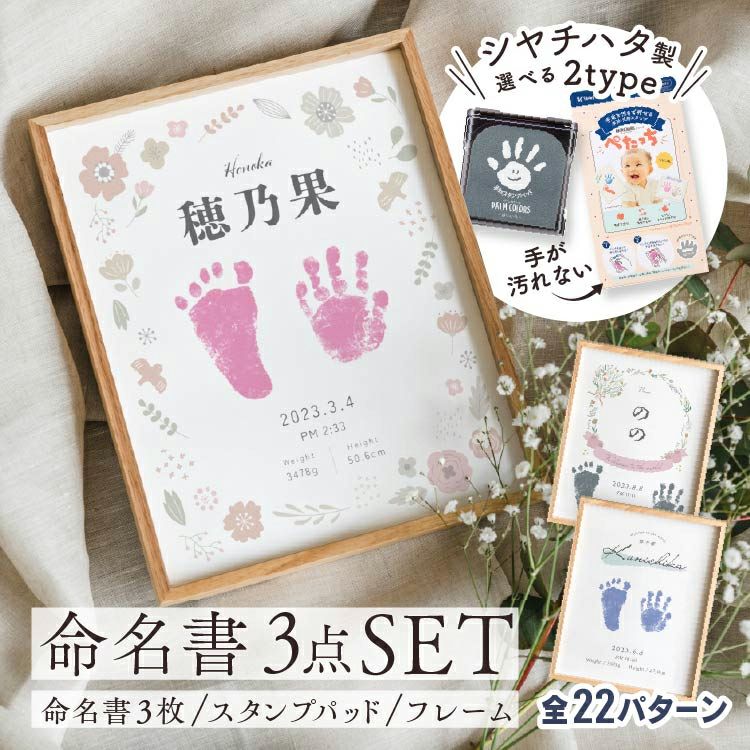 命名書＋選べる手形スタンプ台＋ウッドフレーム 3点セット
