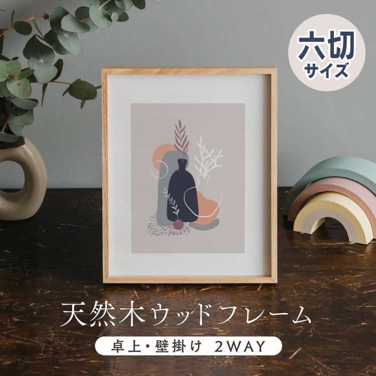 天然木 2WAY ウッドフレーム 
