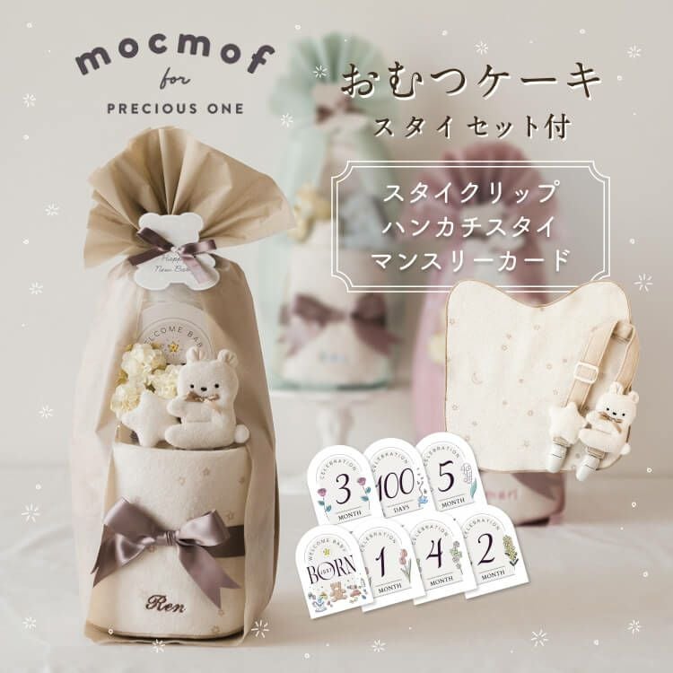mocmof　おむつケーキ
