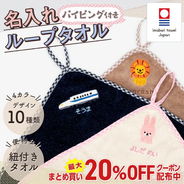 パイピング付き名入れループタオル