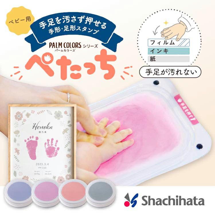 シヤチハタ 手形足形キット ぺたっち