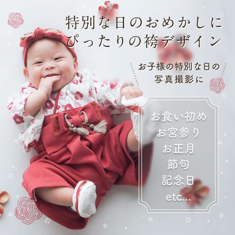とかげのこ　購入前にプロフ要確認願いますベビー袴 mocmof（モクモフ） 袴 ロンパース うめ柄 | ベビー服 子供服 2025 春