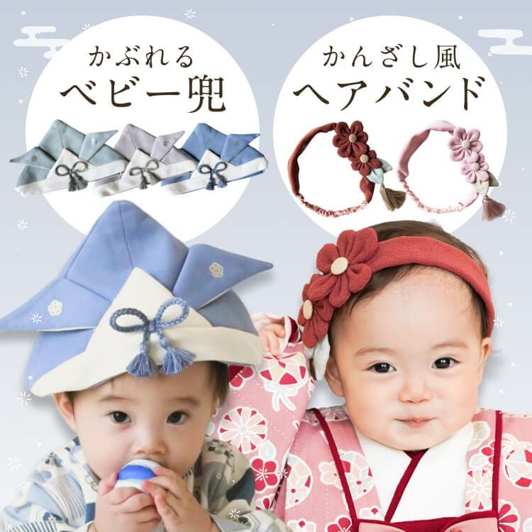 mocmof　かぶれるベビー兜 or かんざし風ヘアバンド